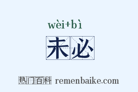 未必是什么意思的图片